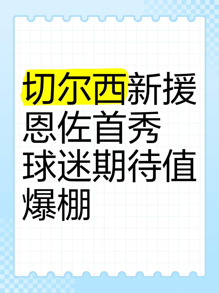 开云体育-切尔西新援表现平平，球迷担忧球队转会策略的简单介绍