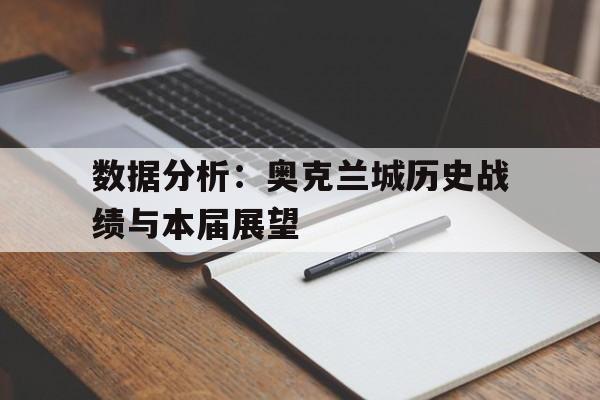 开云体育app-包含数据分析：奥克兰城历史战绩与本届展望的词条