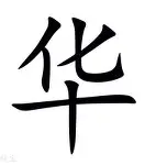 华德福德主场临阵逆转，保级前景一线希望