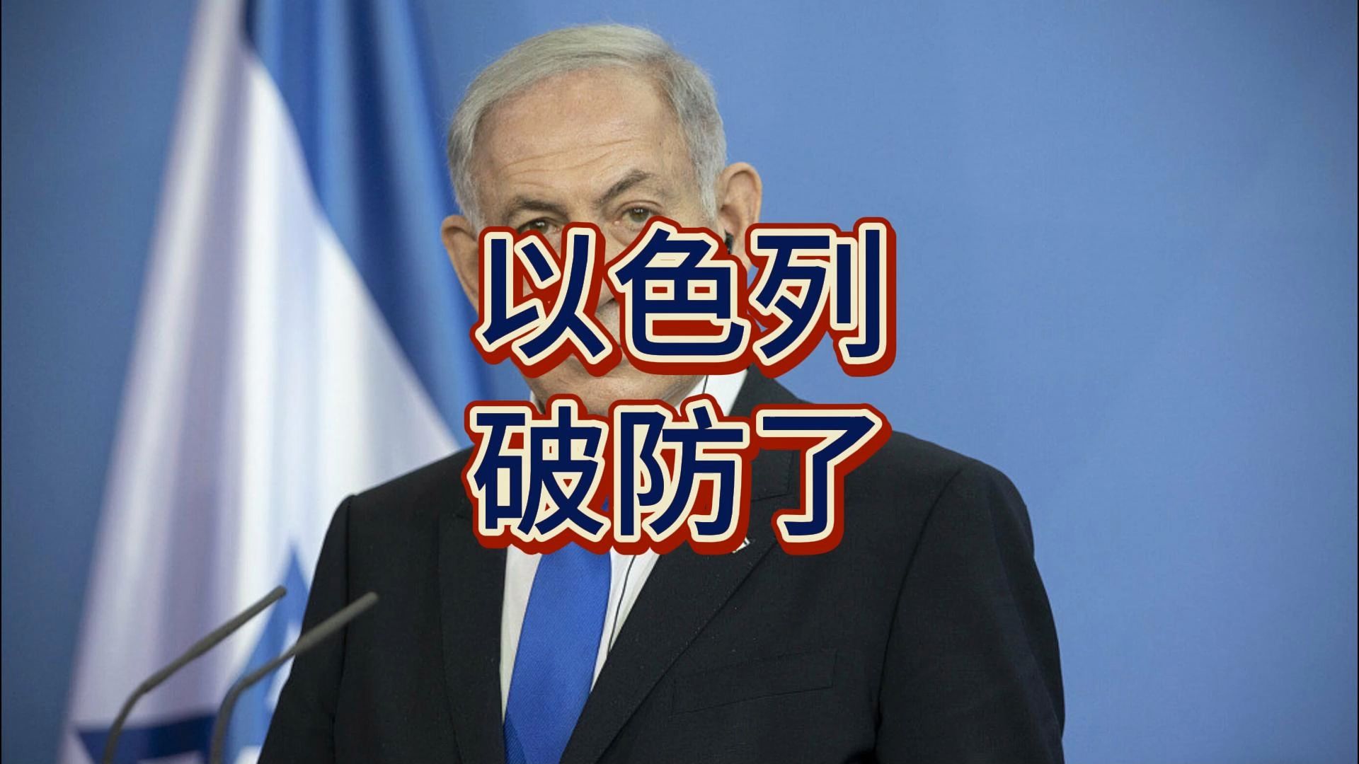 以色列代表团表现出色，称霸比赛场！的简单介绍