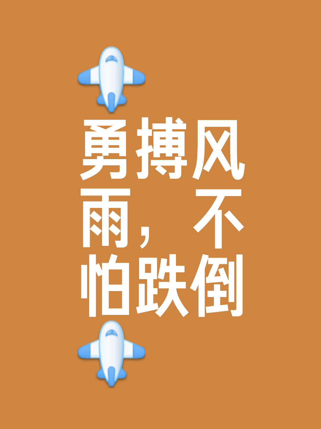 不放弃精神感染全队，逆袭取胜的简单介绍