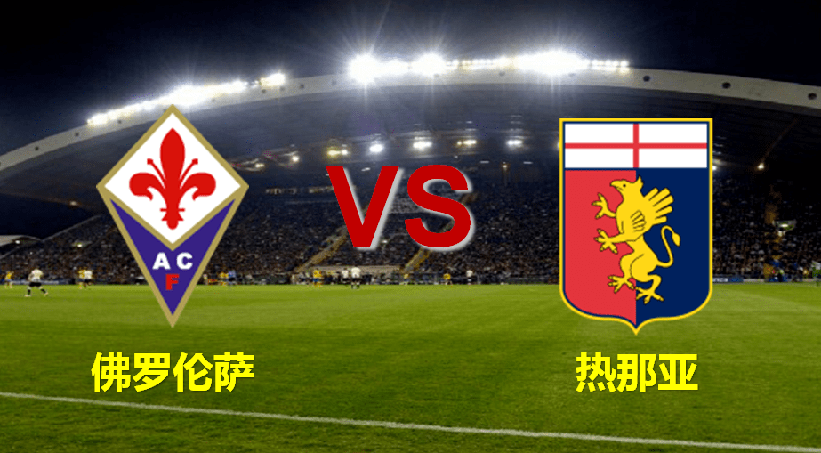 佛罗伦萨遭遇惨败，遭受重挫