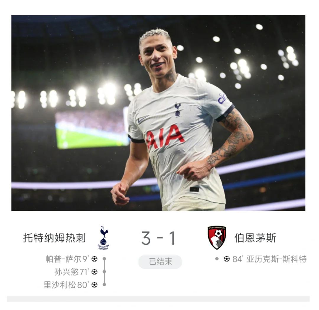 热刺-战胜伯恩茅斯，豪取分