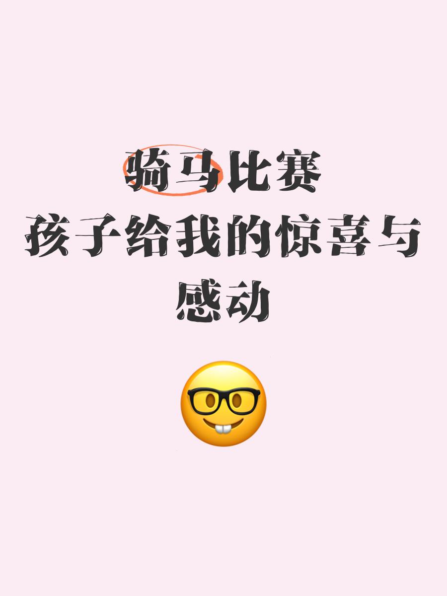 精心策划的比赛将带来惊喜与感动