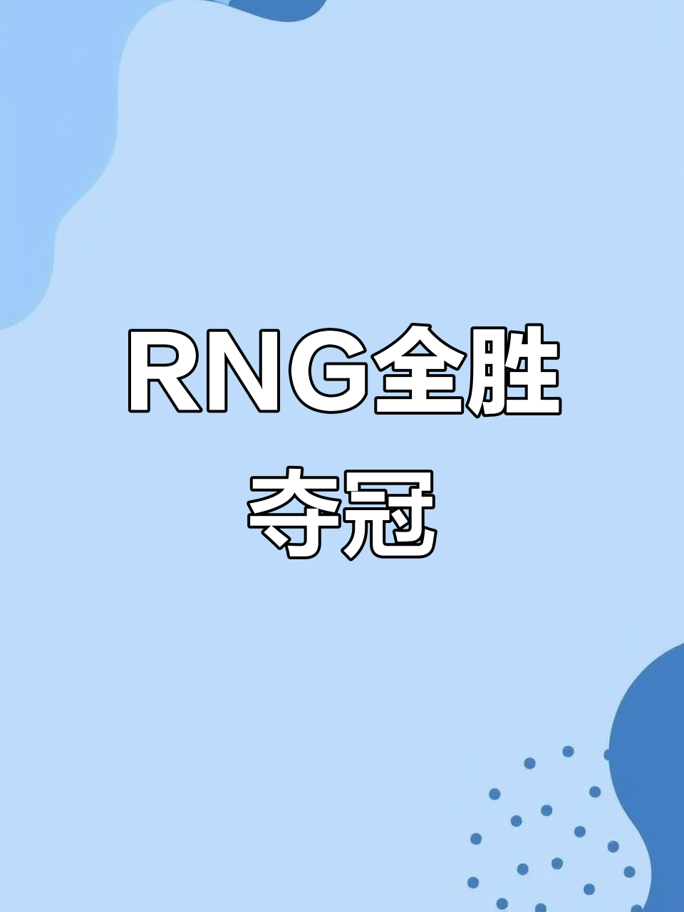 开云体育官方网站-RNG翻盘G2，Bin打出惊人五杀鏖战多局淘汰赛，留下经典瞬间